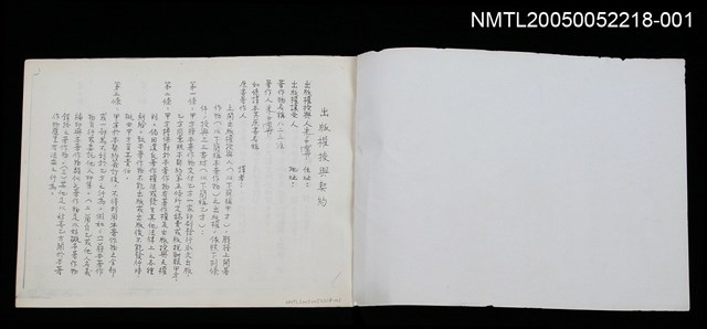 主要名稱：出版權授與契約（八二三注）圖檔，第1張，共4張