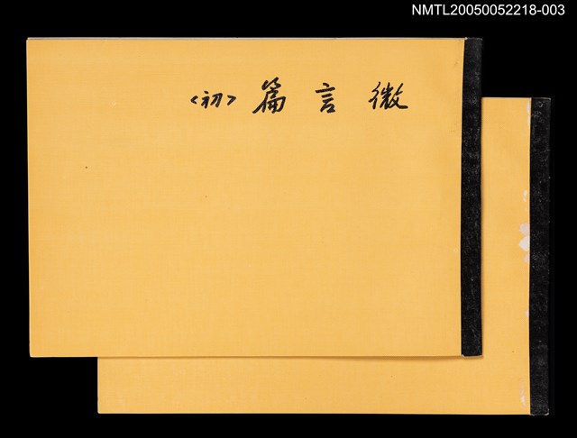 主要名稱：出版權授與契約（微言篇〈初〉）（空白）圖檔，第2張，共4張