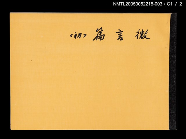 主要名稱：出版權授與契約（微言篇〈初〉）（空白）圖檔，第3張，共4張