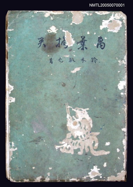 主要名稱：萬葉摘英圖檔，第1張，共1張