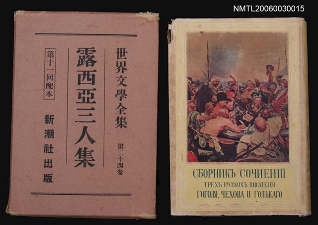 主要名稱：露西亞三人集/全集題名：世界文學全集第二十四卷圖檔，第1張，共1張