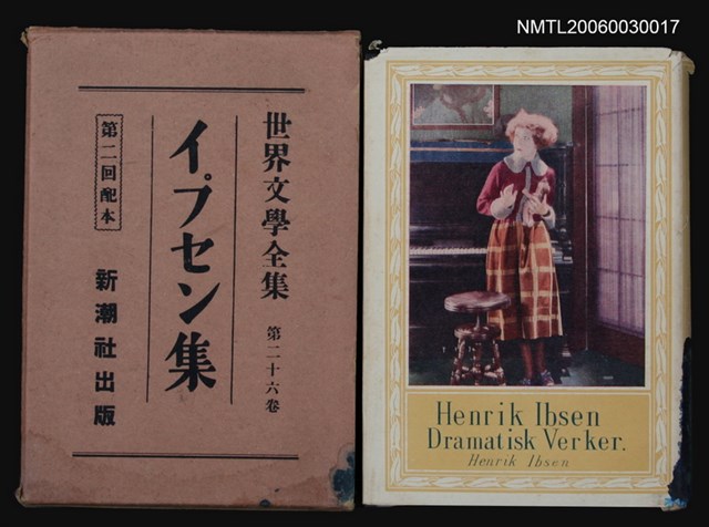 主要名稱：イプセン集/全集題名：世界文學全集第二十六卷圖檔，第1張，共1張