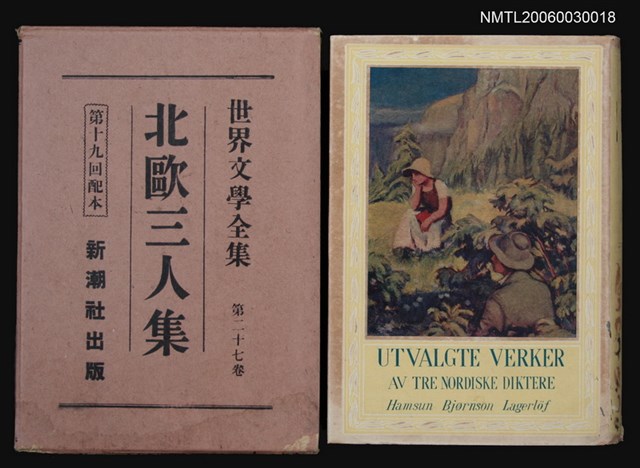 主要名稱：北歐三人集/全集題名：世界文學全集第二十七卷圖檔，第1張，共1張