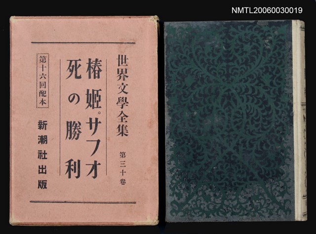 主要名稱：椿姬‧サフオ死の勝利 /全集題名：世界文學全集第三十卷圖檔，第1張，共1張