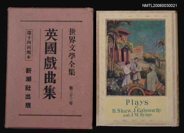 主要名稱：英國戲曲集/全集題名：世界文學全集第三十三卷圖檔，第1張，共1張