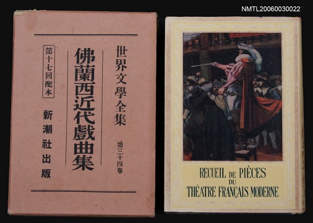 主要名稱：佛蘭西近代戲曲集/全集題名：世界文學全集第三十四卷圖檔，第1張，共1張