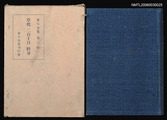 主要名稱：漱石全集（第三卷）圖檔，第1張，共1張