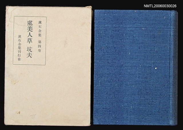 主要名稱：漱石全集（第四卷）圖檔，第1張，共1張