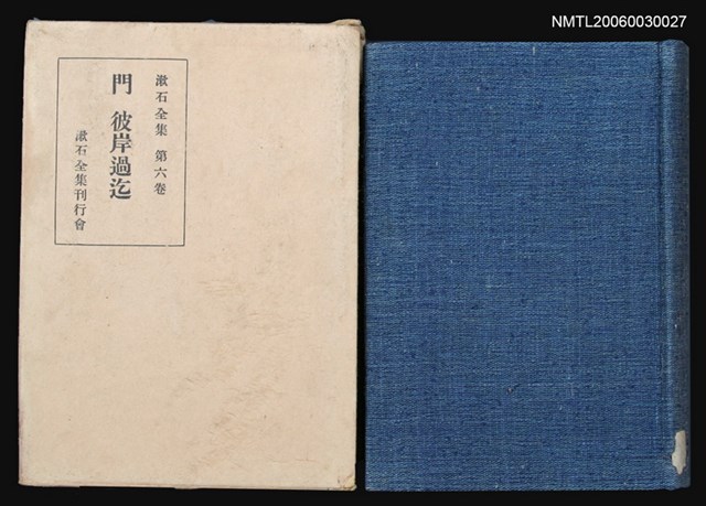 主要名稱：漱石全集（第六卷）圖檔，第1張，共1張