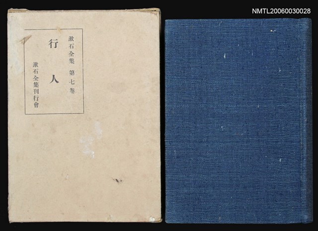 主要名稱：漱石全集（第七卷）圖檔，第1張，共1張