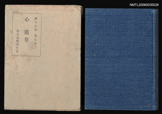 主要名稱：漱石全集（第八卷）圖檔，第1張，共1張