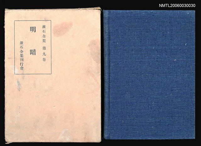 主要名稱：漱石全集 (第九卷)/全集題名：世界文學全集第三十三卷圖檔，第1張，共1張