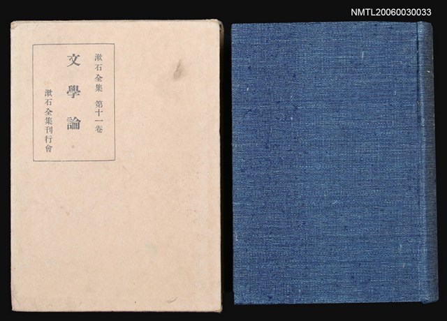 主要名稱：漱石全集（第十一卷）圖檔，第1張，共1張