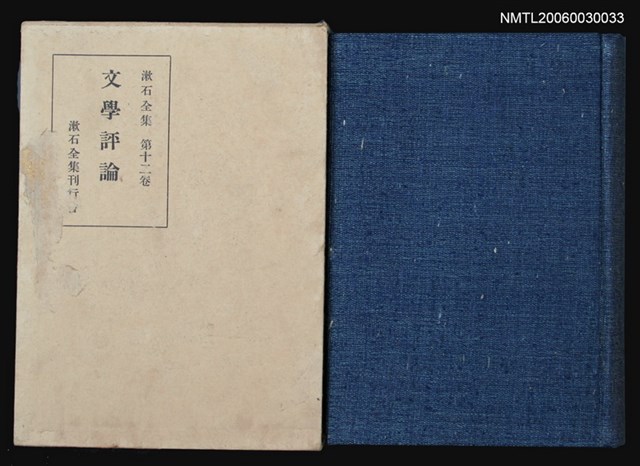 主要名稱：漱石全集（第十二卷）圖檔，第1張，共1張