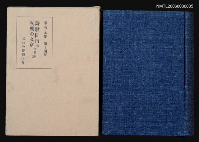 主要名稱：漱石全集（第十四卷）圖檔，第1張，共1張