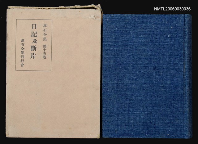 主要名稱：漱石全集（第十五卷）圖檔，第1張，共1張