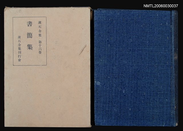 主要名稱：書 簡 集/全集題名：漱石全集 十六卷 圖檔，第1張，共1張