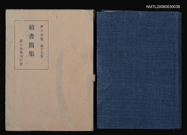 主要名稱：續 書 簡 集/全集題名：漱石全集  十七卷圖檔，第1張，共1張