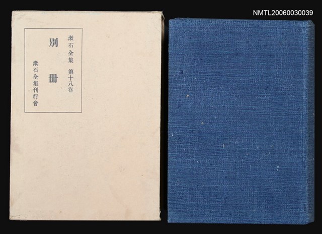 主要名稱：別 冊/全集題名：漱石全集 十八卷圖檔，第1張，共1張