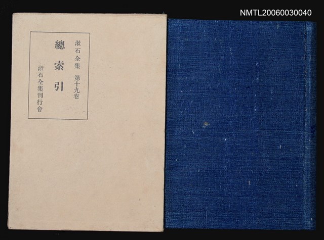 主要名稱：總 索 引/全集題名：漱石全集 十九卷圖檔，第1張，共1張