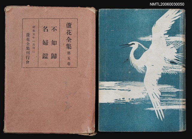 主要名稱：蘆花全集（第五卷）圖檔，第1張，共1張