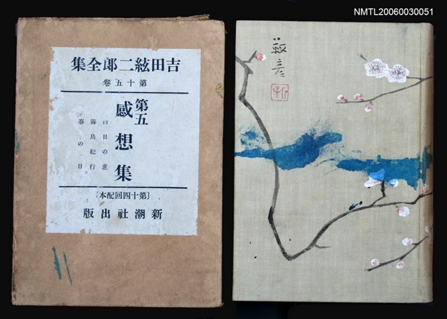 主要名稱：第五‧感 想 集/全集題名：吉田絃二郎全集 十五卷圖檔，第1張，共1張