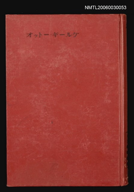 主要名稱：オットー・ギールケ圖檔，第1張，共1張