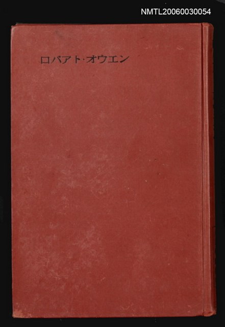 主要名稱：ロバアト・オウエン圖檔，第1張，共1張