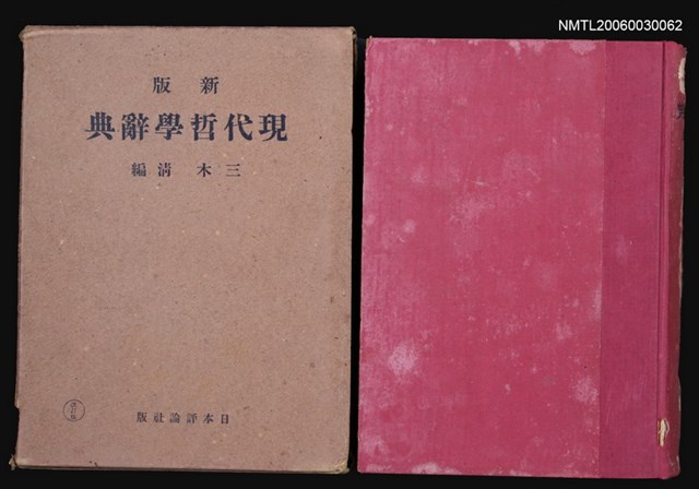 主要名稱：現代哲學辭典圖檔，第1張，共1張