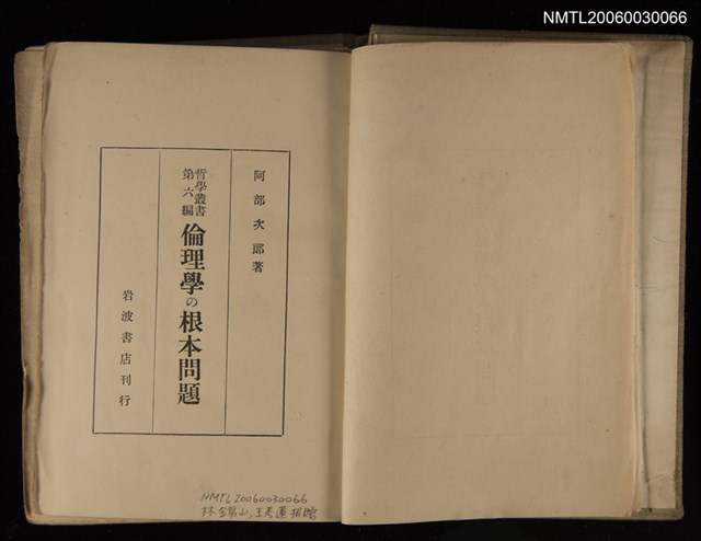 主要名稱：倫理學の根本問題圖檔，第2張，共2張