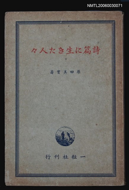 主要名稱：詩篇に生きた人人圖檔，第1張，共1張