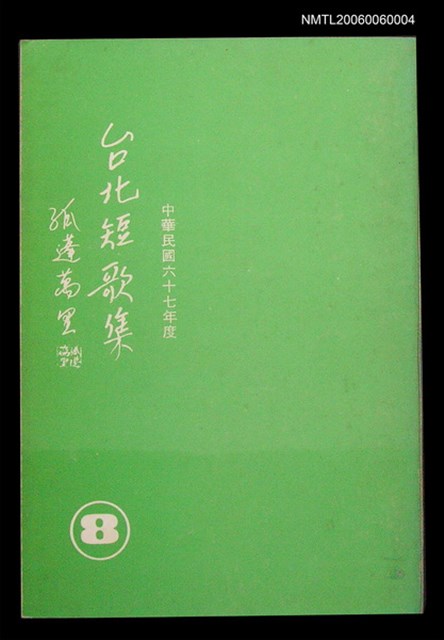 主要名稱：台北短歌集 (8)圖檔，第1張，共2張