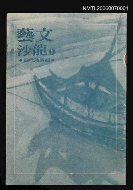 主要名稱：藝文沙龍1：現代詩專輯圖檔，第1張，共1張