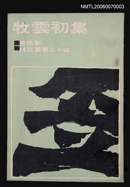 主要名稱：牧雲初集圖檔，第1張，共1張