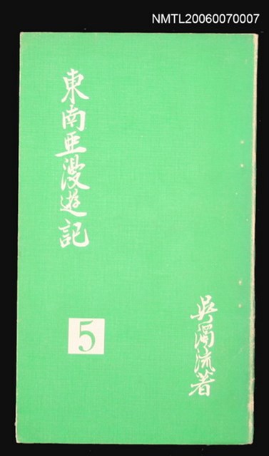 主要名稱：臺灣文藝叢書（5）東南亞漫遊記圖檔，第1張，共1張
