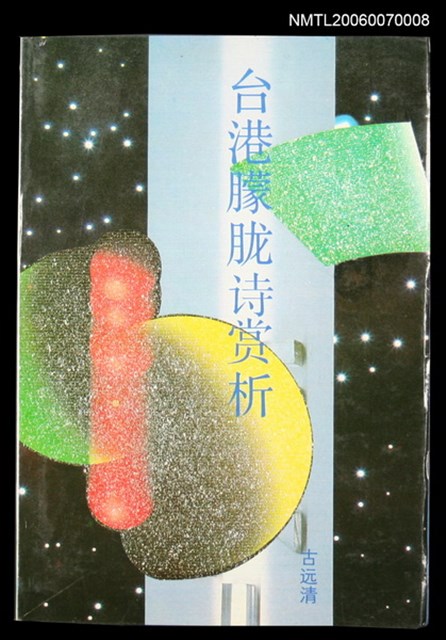 主要名稱：台港朦朧詩賞析圖檔，第1張，共1張