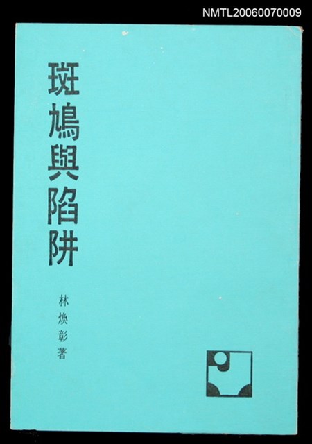 主要名稱：斑鳩與陷阱圖檔，第1張，共1張