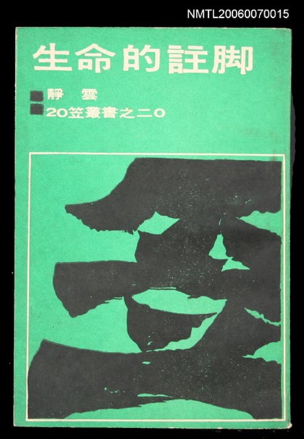 主要名稱：生命的註腳圖檔，第1張，共1張