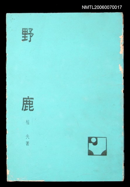 主要名稱：野鹿圖檔，第1張，共1張