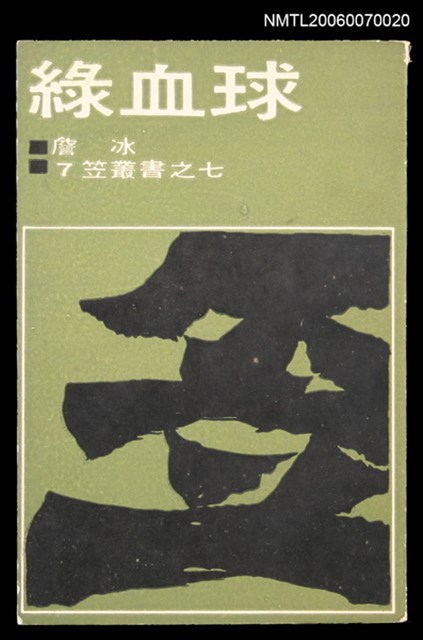 主要名稱：綠血球圖檔，第1張，共1張
