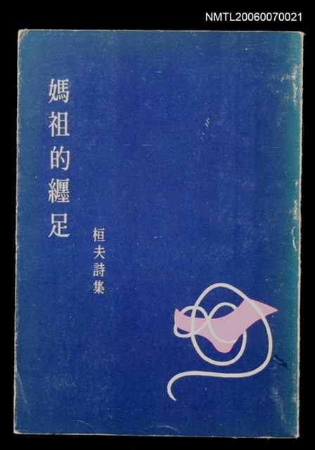 主要名稱：媽祖的纏足圖檔，第1張，共1張