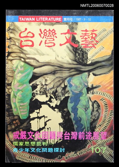 主要名稱：台灣文藝107期/副題名：戒嚴文化回顧與台灣前途展望圖檔，第1張，共1張
