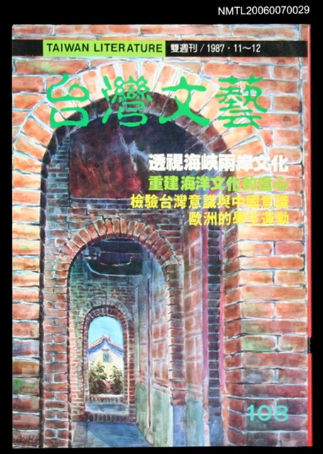 主要名稱：台灣文藝108期/副題名：重建海洋文化的信心圖檔，第1張，共1張