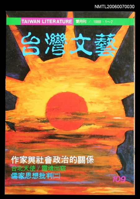 主要名稱：台灣文藝109期/副題名：作家與社會政治的關係圖檔，第1張，共1張