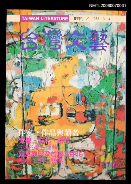 主要名稱：台灣文藝110期/副題名：作家．作品與讀者圖檔，第1張，共1張
