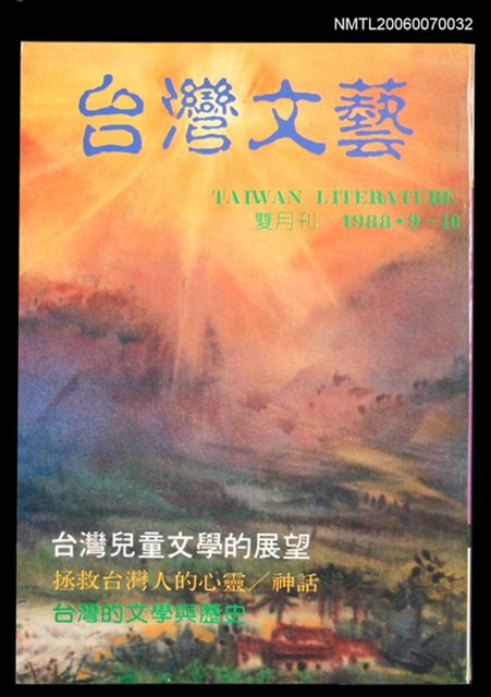 主要名稱：台灣文藝113期/副題名：台灣兒童文學的展望圖檔，第1張，共1張