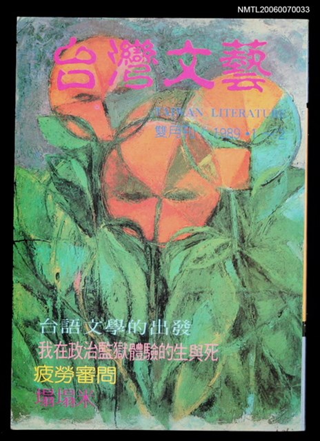 主要名稱：台灣文藝115期/副題名：台語文學的出發圖檔，第1張，共1張