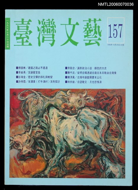 主要名稱：臺灣文藝157期圖檔，第1張，共1張