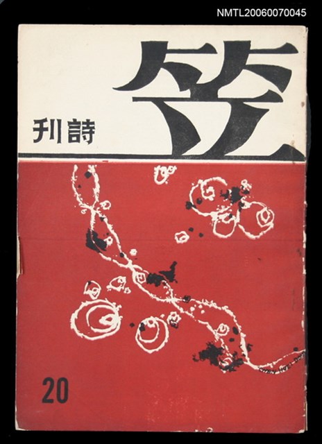 主要名稱：笠詩刊20期圖檔，第1張，共1張