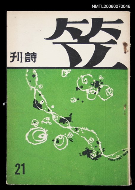 主要名稱：笠詩刊21期圖檔，第1張，共1張